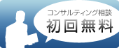 コンサルティング相談　初回無料